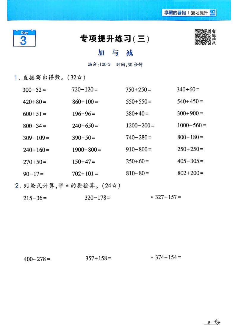 25学霸暑假计算大通关数学北师_25秋《学霸的暑假计算大通关》_25年1-6年级数学北师版《学霸的暑假计算暑期大通关》_二升三