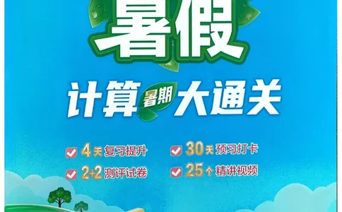 25学霸暑假计算大通关数学北师_25秋《学霸的暑假计算大通关》_25年1-6年级数学北师版《学霸的暑假计算暑期大通关》_二升三