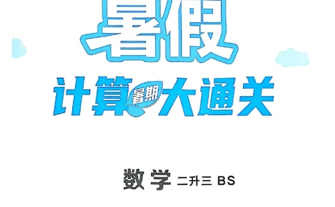 25学霸暑假计算大通关数学北师_25秋《学霸的暑假计算大通关》_25年1-6年级数学北师版《学霸的暑假计算暑期大通关》_二升三