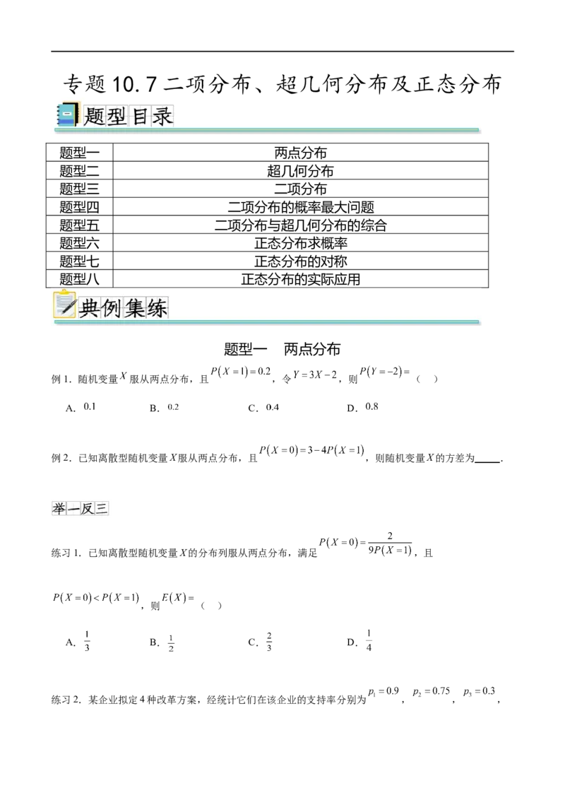 专题10.7二项分布、超几何分布及正态分布（原卷版）_02高考数学_新高考复习资料_2024年新高考资料_一轮复习资料_完备战2024年新高考数学一轮复习题型突破精练（新高考）