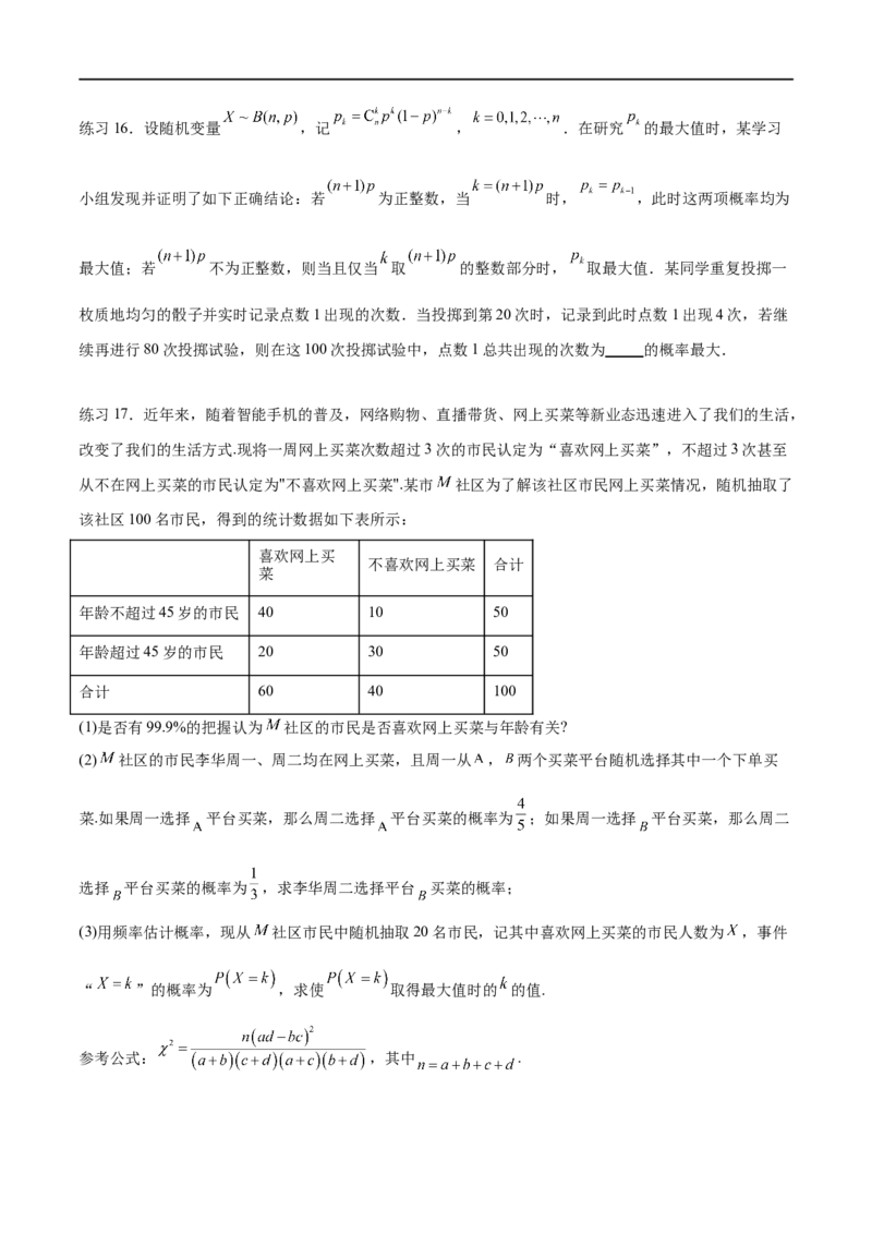 专题10.7二项分布、超几何分布及正态分布（原卷版）_02高考数学_新高考复习资料_2024年新高考资料_一轮复习资料_完备战2024年新高考数学一轮复习题型突破精练（新高考）