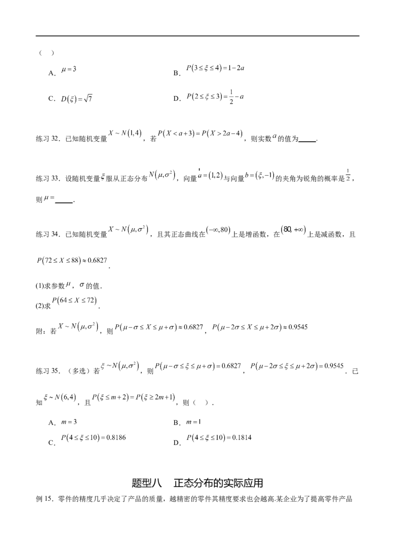 专题10.7二项分布、超几何分布及正态分布（原卷版）_02高考数学_新高考复习资料_2024年新高考资料_一轮复习资料_完备战2024年新高考数学一轮复习题型突破精练（新高考）