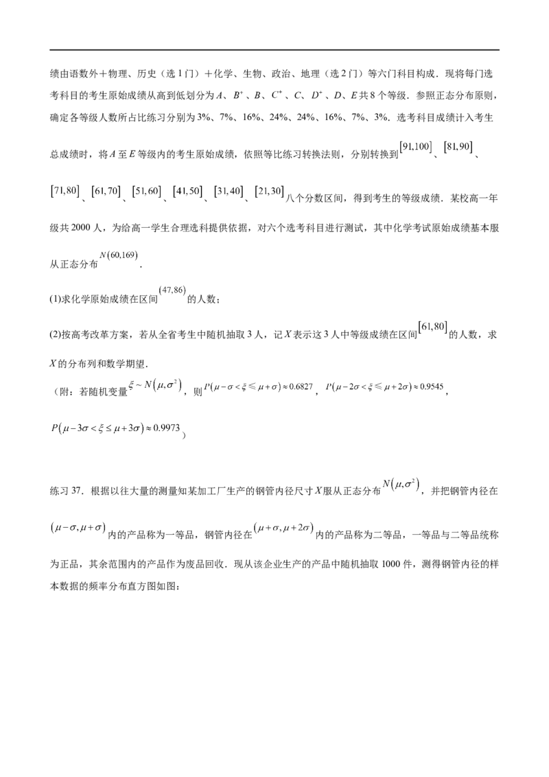 专题10.7二项分布、超几何分布及正态分布（原卷版）_02高考数学_新高考复习资料_2024年新高考资料_一轮复习资料_完备战2024年新高考数学一轮复习题型突破精练（新高考）