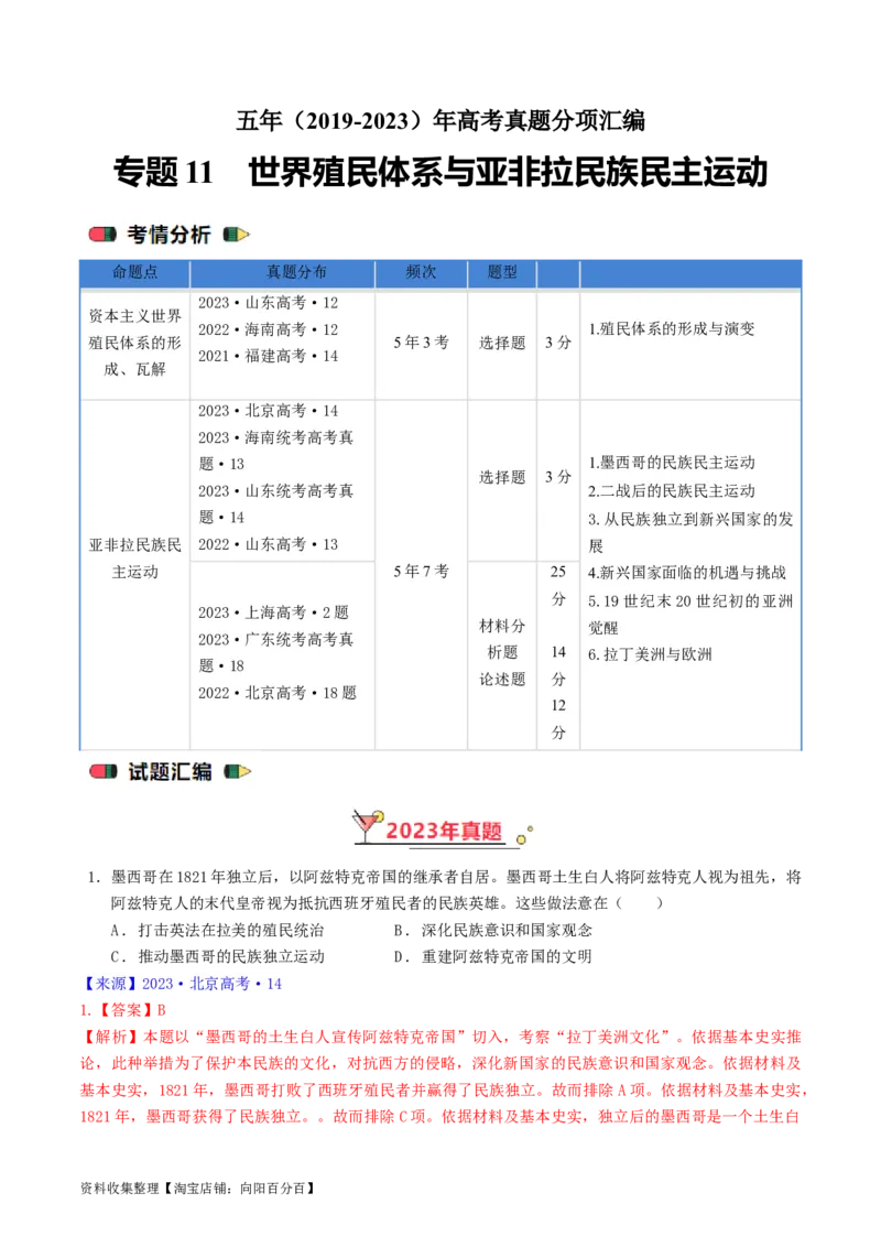 专题11世界殖民体系与亚非拉民族民主运动（解析版）_07高考历史_通用版（老高考）复习资料_2024年复习资料_完五年（2019-2023）高考历史真题分项汇编（全国通用）