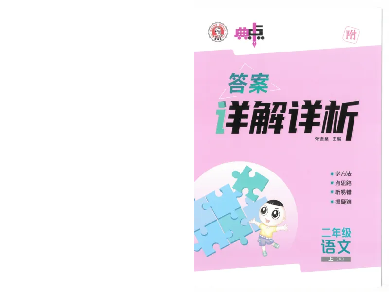 25秋语文二上典中点答案详解详析R-A4_25秋《典中点》系列_25秋1-6年级语文上册《典中点》（抢先版）_典中点语文完整版25年上册23_25秋二年级上册语文《典中点》完整版