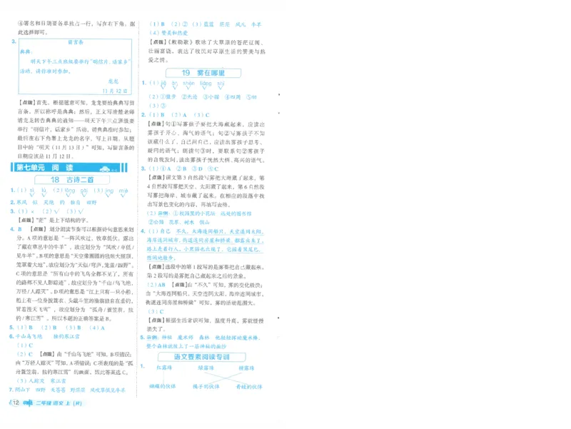 25秋语文二上典中点答案详解详析R-A4_25秋《典中点》系列_25秋1-6年级语文上册《典中点》（抢先版）_典中点语文完整版25年上册23_25秋二年级上册语文《典中点》完整版