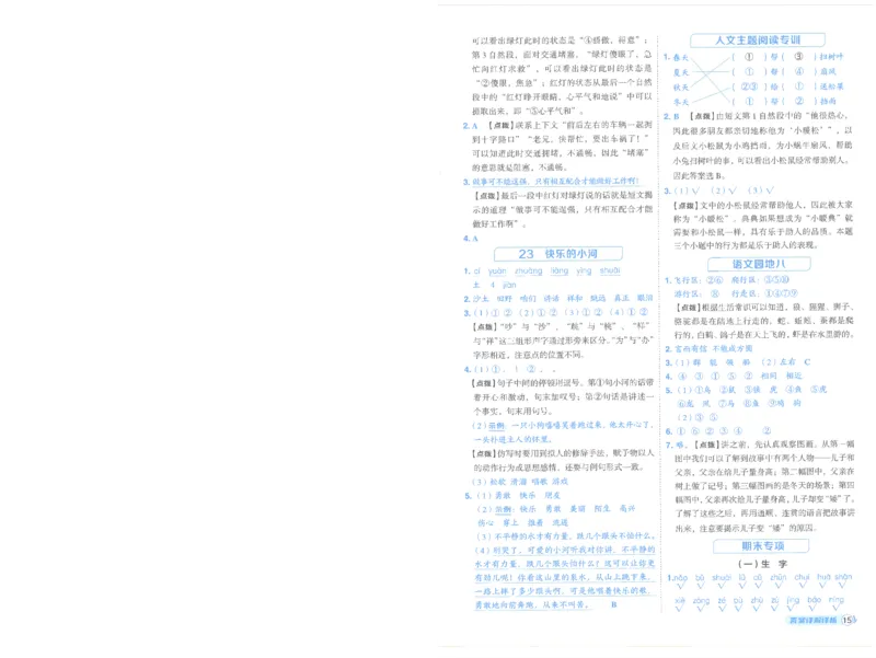 25秋语文二上典中点答案详解详析R-A4_25秋《典中点》系列_25秋1-6年级语文上册《典中点》（抢先版）_典中点语文完整版25年上册23_25秋二年级上册语文《典中点》完整版