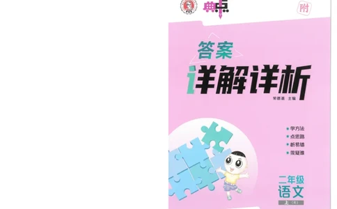 25秋语文二上典中点答案详解详析R-A4_25秋《典中点》系列_25秋1-6年级语文上册《典中点》（抢先版）_典中点语文完整版25年上册23_25秋二年级上册语文《典中点》完整版