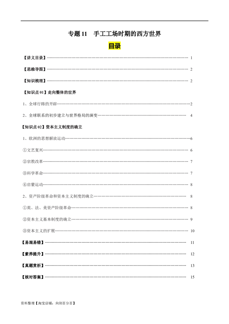 专题11手工工场时期的西方世界-口袋书2024年高考历史一轮复习知识清单_07高考历史_新高考复习资料_2024年新高考复习资料_一轮复习资料