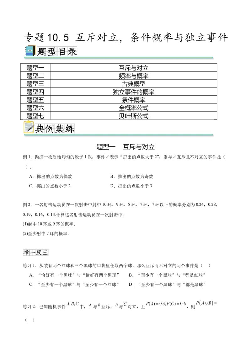 专题10.5互斥对立，条件概率与独立事件（原卷版）_02高考数学_新高考复习资料_2024年新高考资料_一轮复习资料_完备战2024年新高考数学一轮复习题型突破精练（新高考）