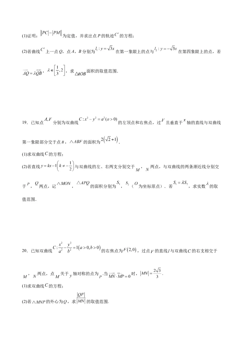专题11双曲线中的参数及范围问题(原卷版)_02高考数学_2024年新高考资料_3.2024专项复习_2024年新高考数学之圆锥曲线专项重难点突破练（新高考专用）