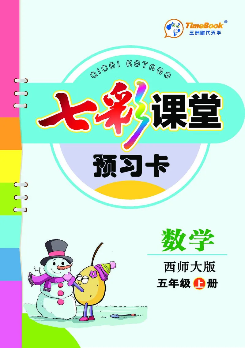 五年级数学上册西师版《七彩课堂》预习卡_1-6年级《七彩课堂》预习卡_1-6年级数学上册西师版《七彩课堂》预习卡