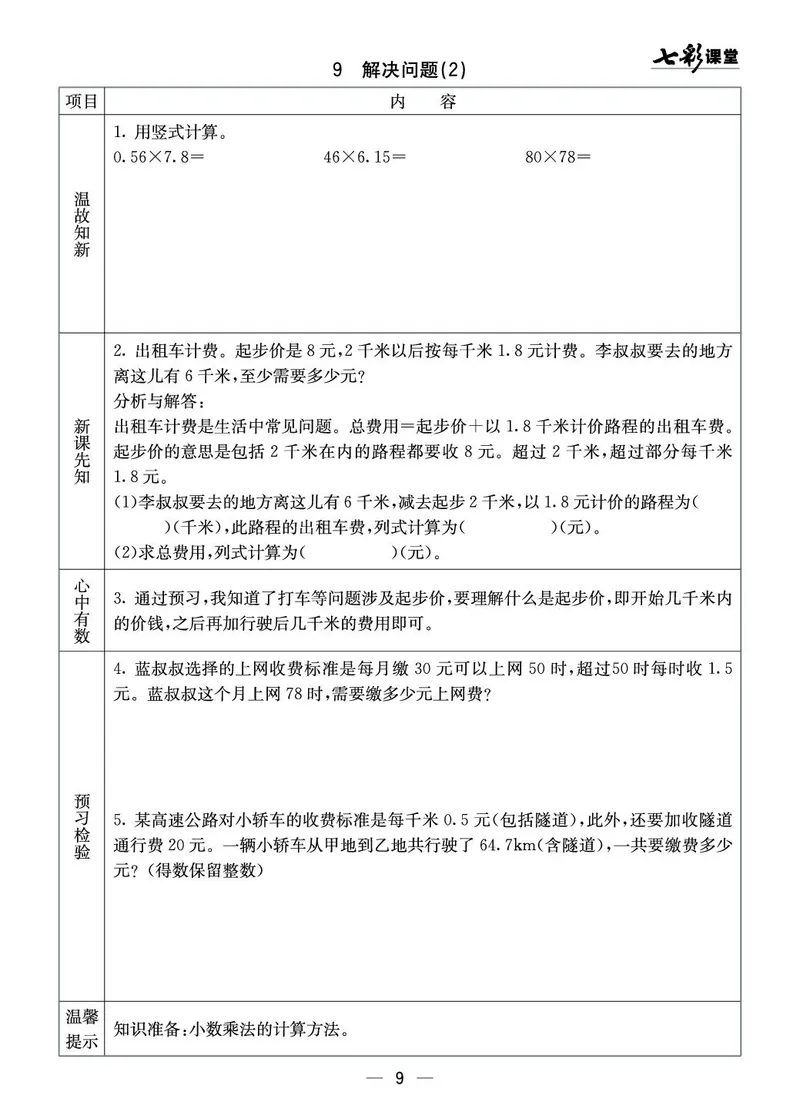 五年级数学上册西师版《七彩课堂》预习卡_1-6年级《七彩课堂》预习卡_1-6年级数学上册西师版《七彩课堂》预习卡