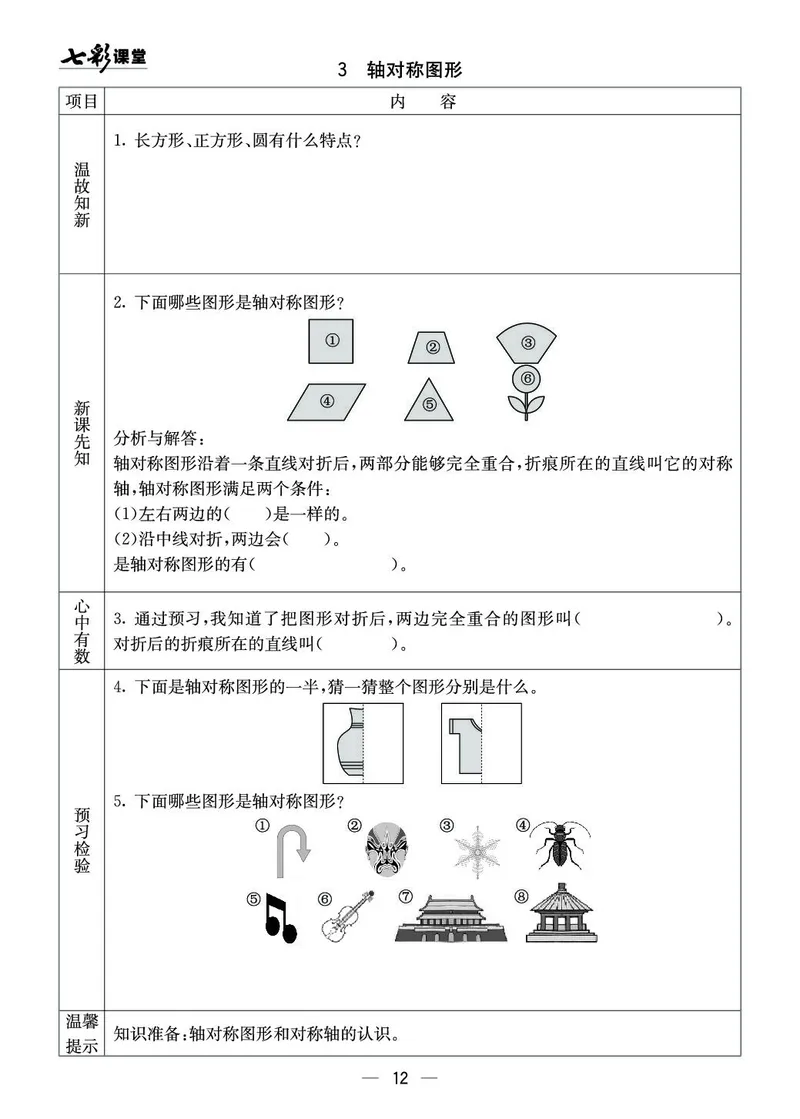 五年级数学上册西师版《七彩课堂》预习卡_1-6年级《七彩课堂》预习卡_1-6年级数学上册西师版《七彩课堂》预习卡