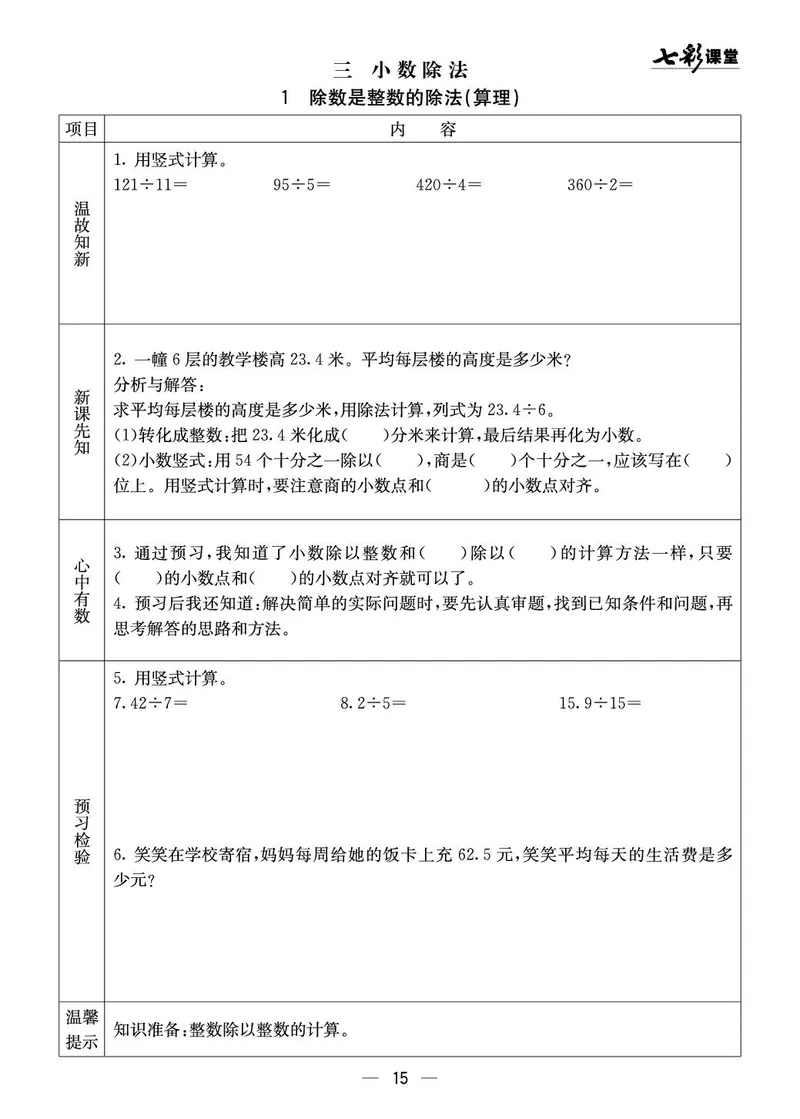 五年级数学上册西师版《七彩课堂》预习卡_1-6年级《七彩课堂》预习卡_1-6年级数学上册西师版《七彩课堂》预习卡