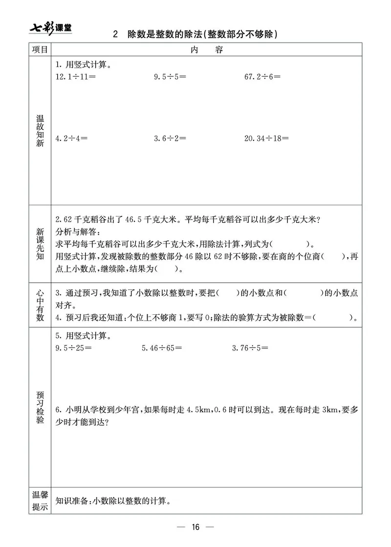 五年级数学上册西师版《七彩课堂》预习卡_1-6年级《七彩课堂》预习卡_1-6年级数学上册西师版《七彩课堂》预习卡