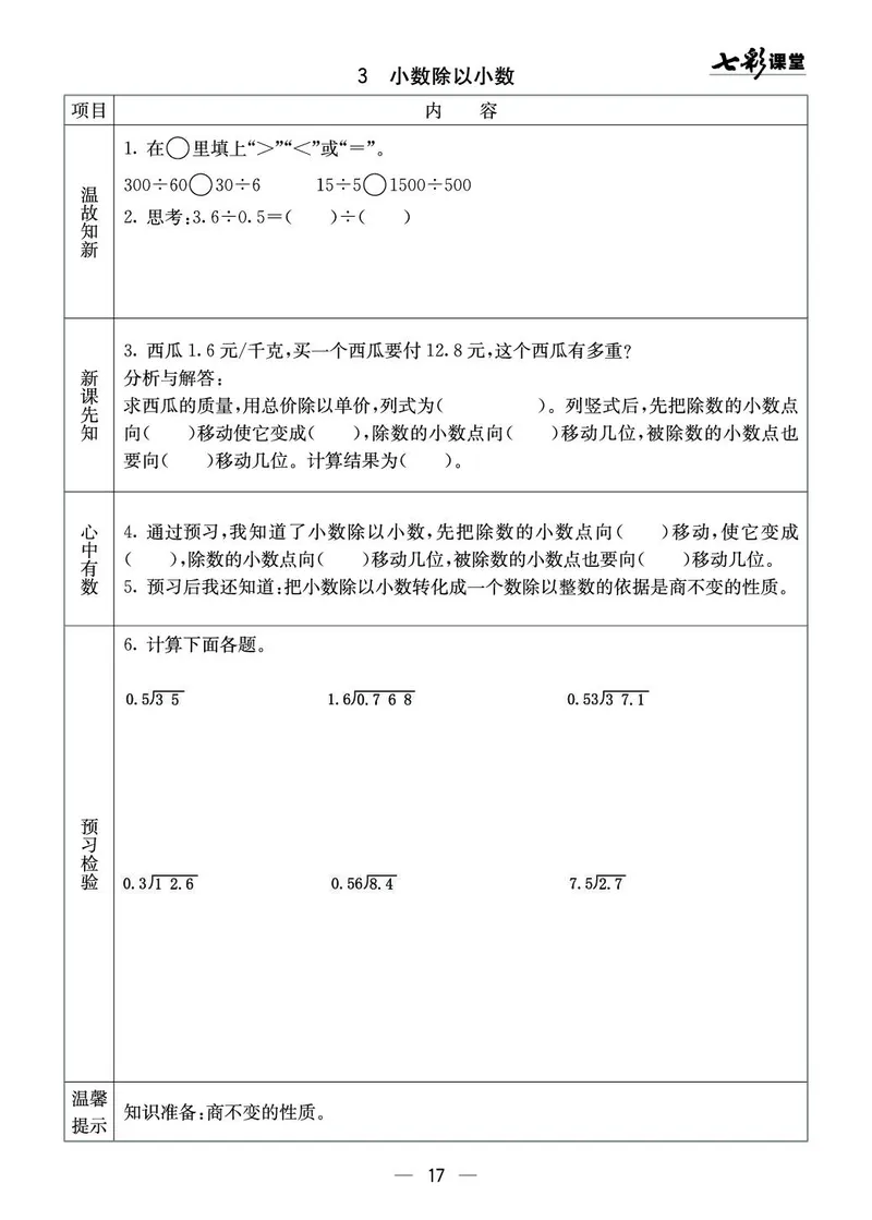 五年级数学上册西师版《七彩课堂》预习卡_1-6年级《七彩课堂》预习卡_1-6年级数学上册西师版《七彩课堂》预习卡