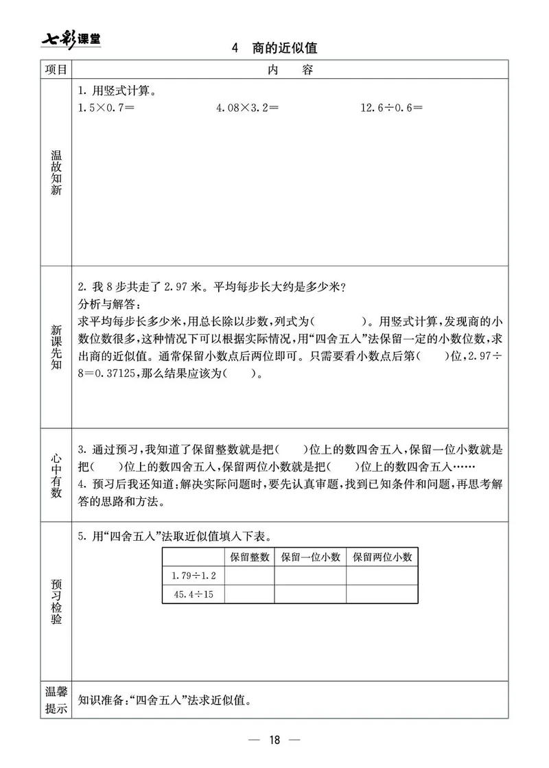 五年级数学上册西师版《七彩课堂》预习卡_1-6年级《七彩课堂》预习卡_1-6年级数学上册西师版《七彩课堂》预习卡