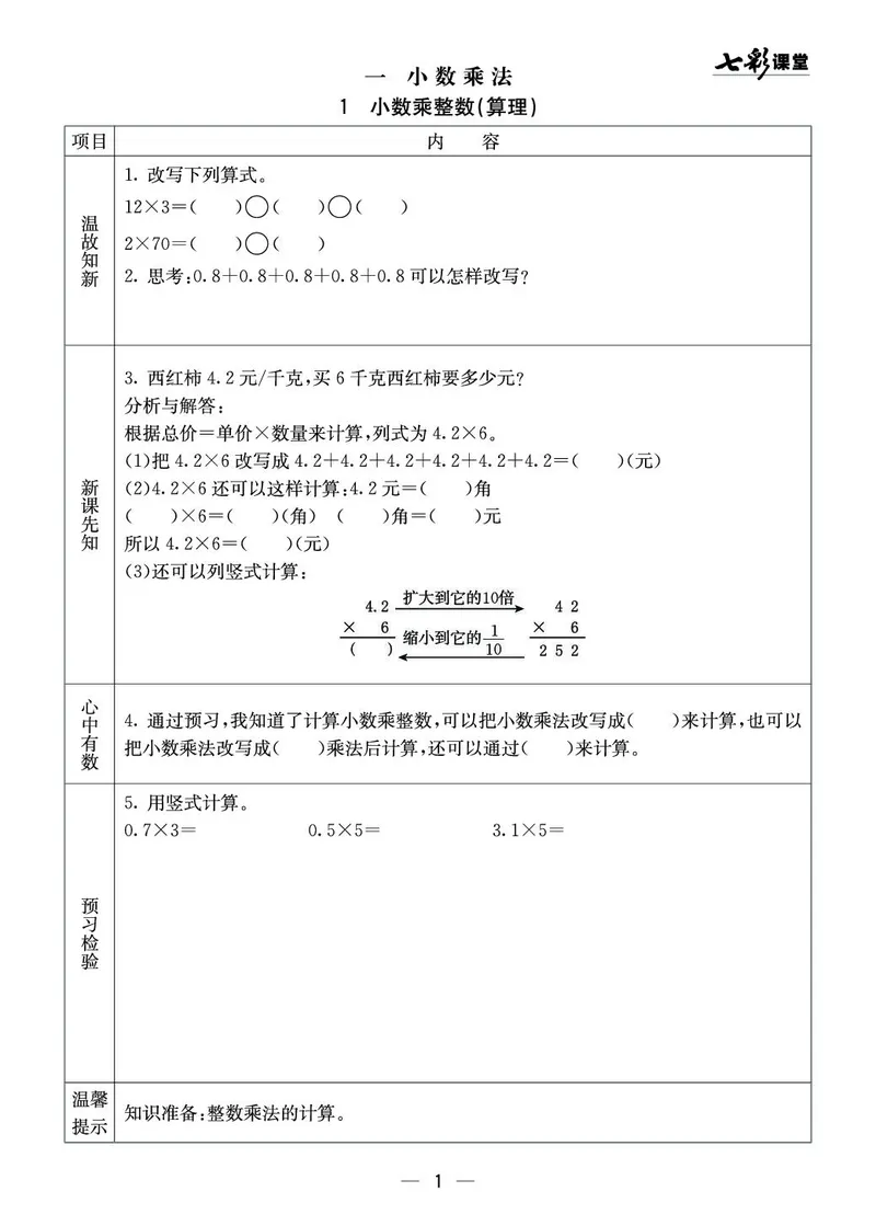 五年级数学上册西师版《七彩课堂》预习卡_1-6年级《七彩课堂》预习卡_1-6年级数学上册西师版《七彩课堂》预习卡