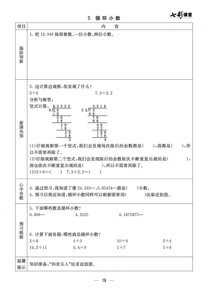 五年级数学上册西师版《七彩课堂》预习卡_1-6年级《七彩课堂》预习卡_1-6年级数学上册西师版《七彩课堂》预习卡