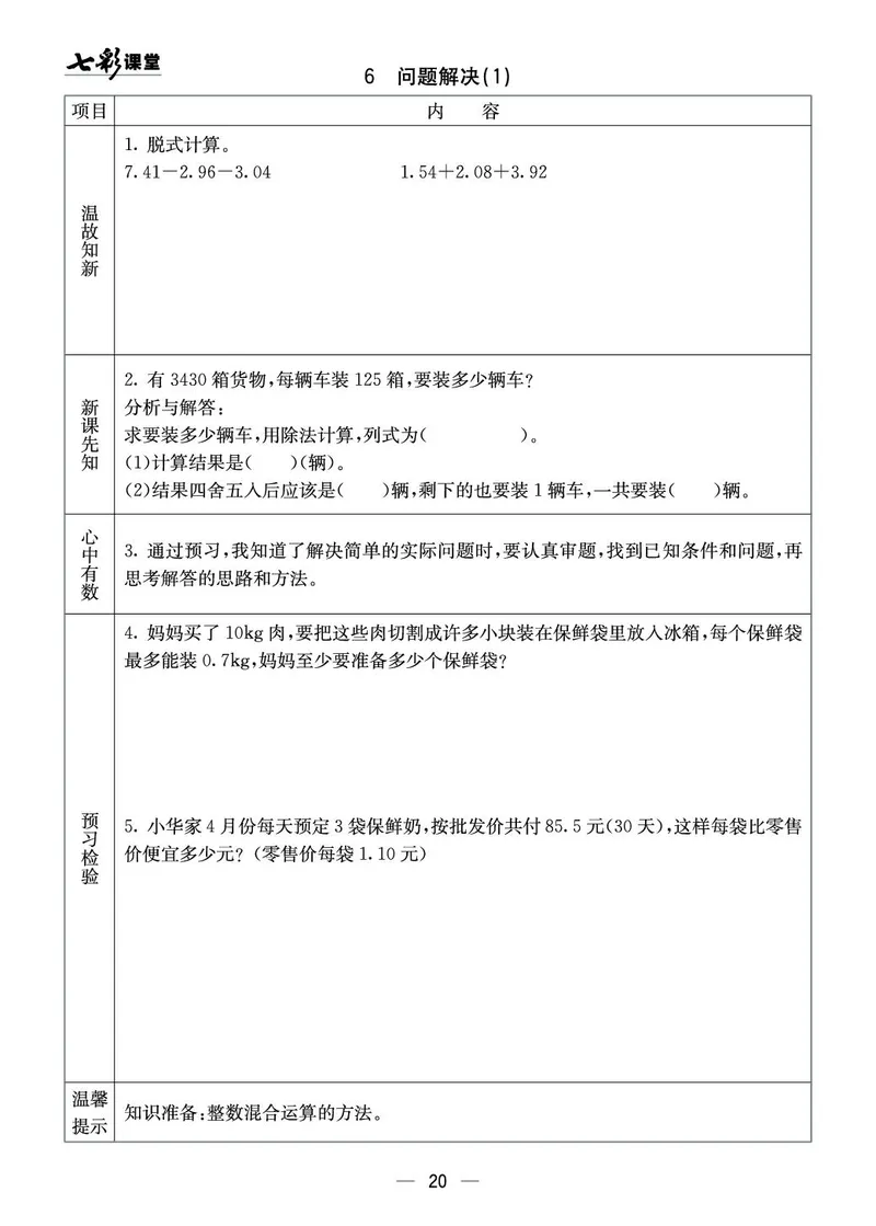五年级数学上册西师版《七彩课堂》预习卡_1-6年级《七彩课堂》预习卡_1-6年级数学上册西师版《七彩课堂》预习卡