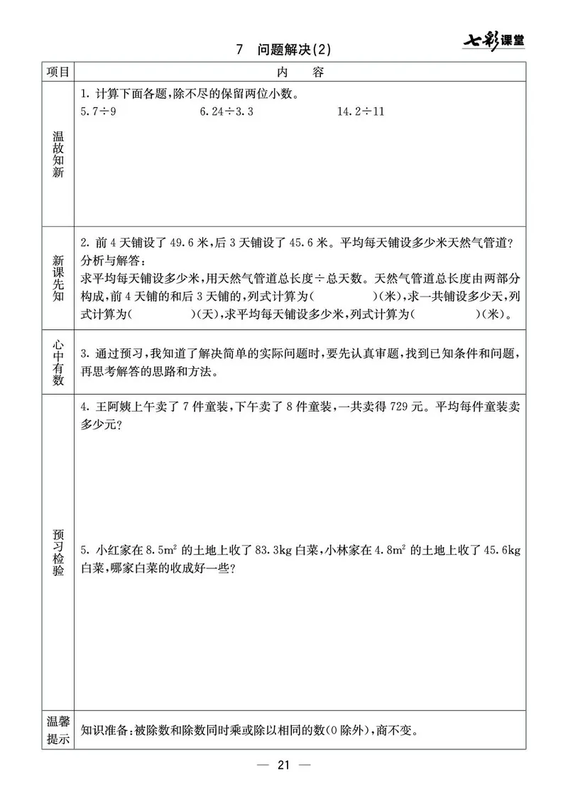 五年级数学上册西师版《七彩课堂》预习卡_1-6年级《七彩课堂》预习卡_1-6年级数学上册西师版《七彩课堂》预习卡