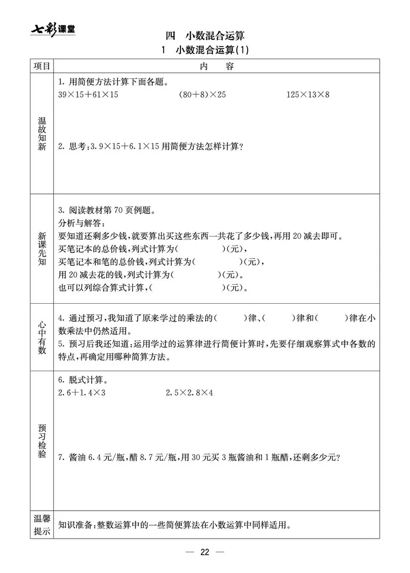 五年级数学上册西师版《七彩课堂》预习卡_1-6年级《七彩课堂》预习卡_1-6年级数学上册西师版《七彩课堂》预习卡