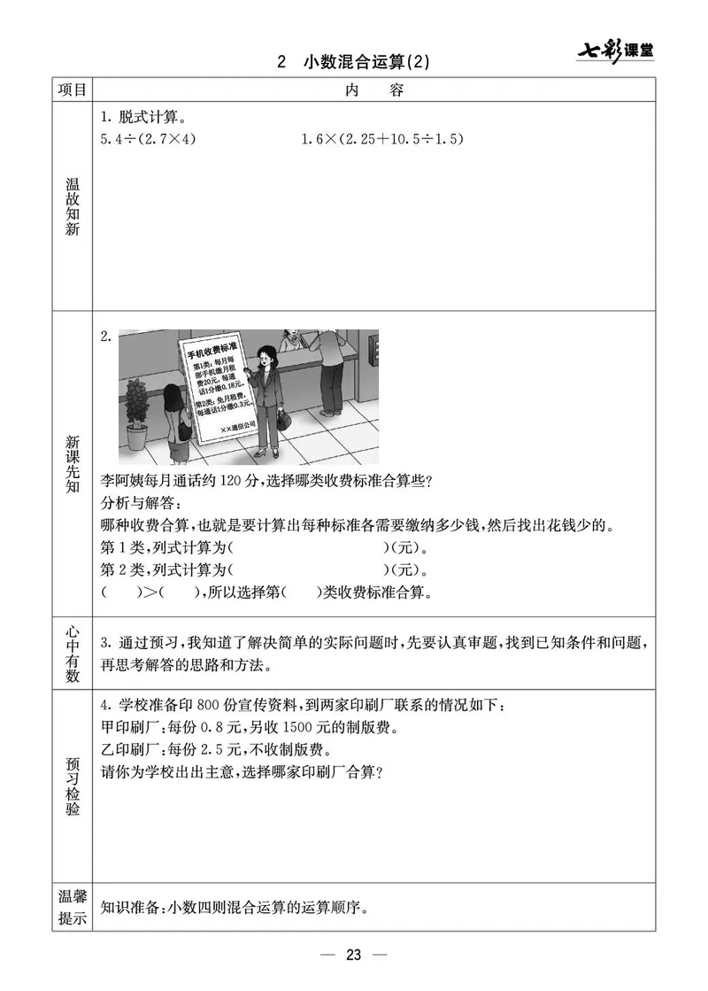 五年级数学上册西师版《七彩课堂》预习卡_1-6年级《七彩课堂》预习卡_1-6年级数学上册西师版《七彩课堂》预习卡