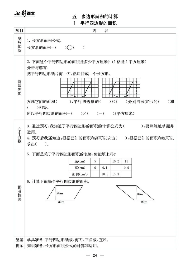 五年级数学上册西师版《七彩课堂》预习卡_1-6年级《七彩课堂》预习卡_1-6年级数学上册西师版《七彩课堂》预习卡