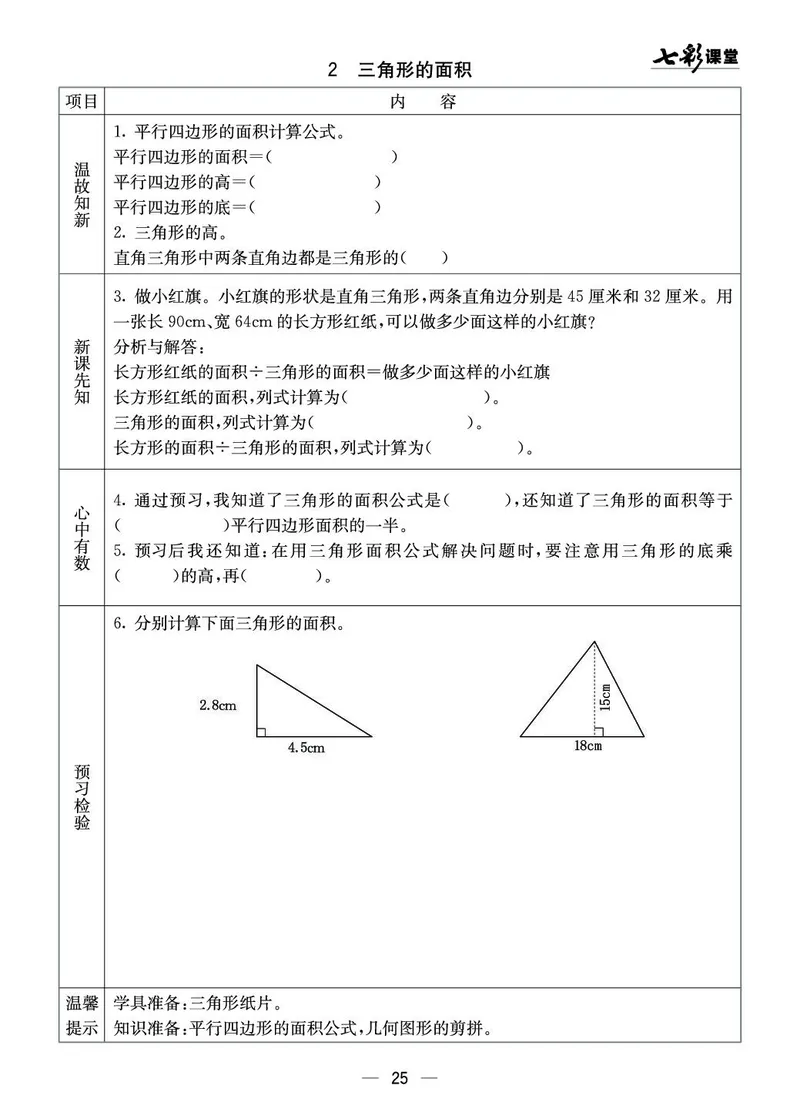 五年级数学上册西师版《七彩课堂》预习卡_1-6年级《七彩课堂》预习卡_1-6年级数学上册西师版《七彩课堂》预习卡