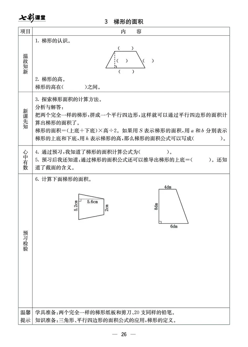 五年级数学上册西师版《七彩课堂》预习卡_1-6年级《七彩课堂》预习卡_1-6年级数学上册西师版《七彩课堂》预习卡