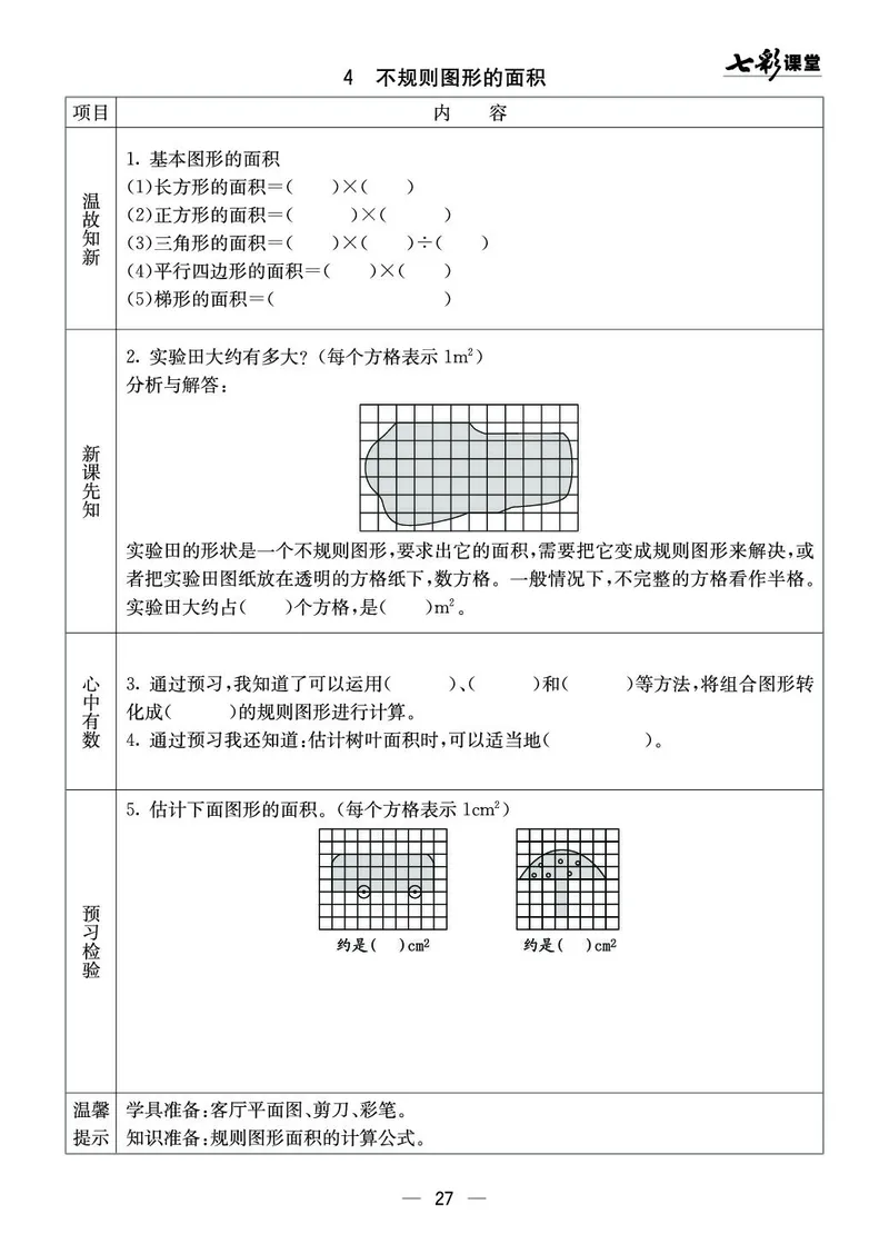 五年级数学上册西师版《七彩课堂》预习卡_1-6年级《七彩课堂》预习卡_1-6年级数学上册西师版《七彩课堂》预习卡