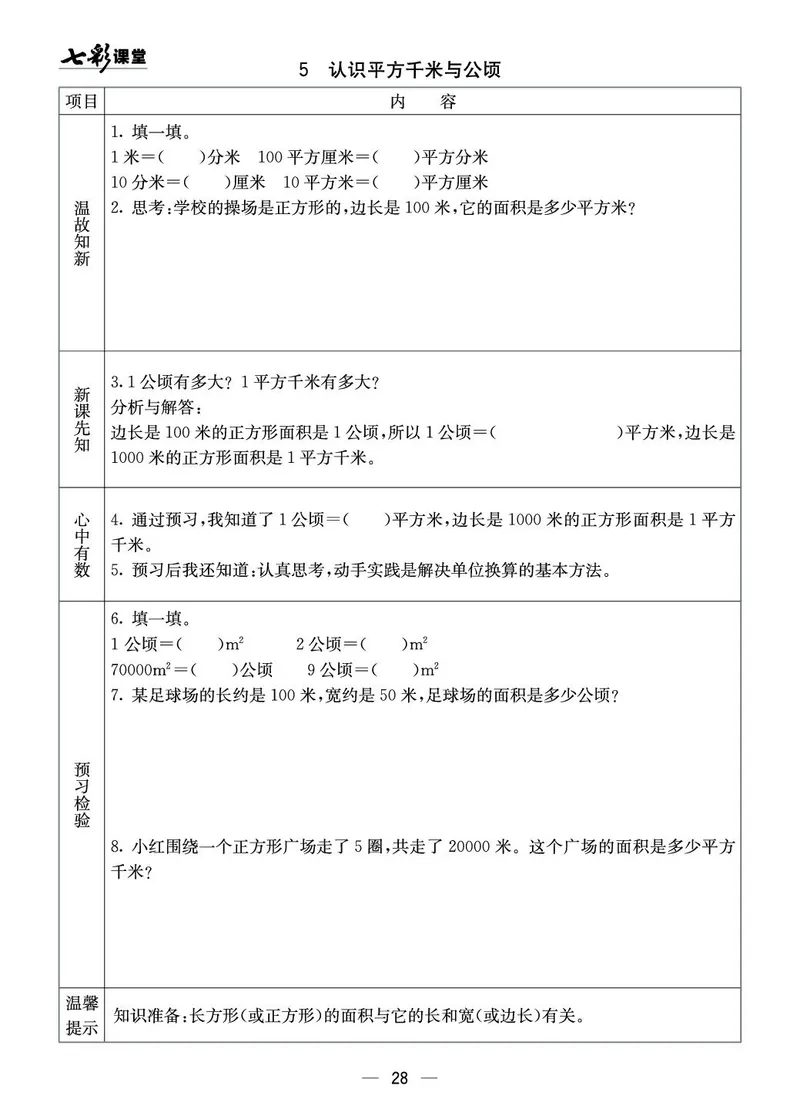 五年级数学上册西师版《七彩课堂》预习卡_1-6年级《七彩课堂》预习卡_1-6年级数学上册西师版《七彩课堂》预习卡