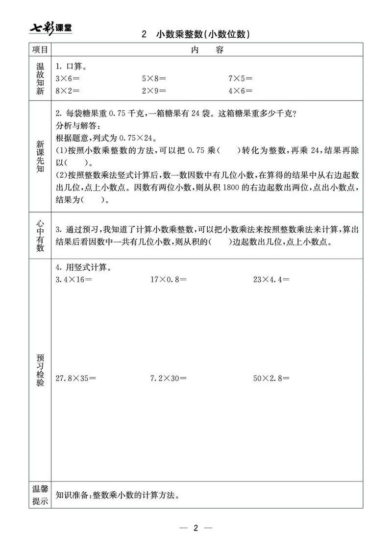 五年级数学上册西师版《七彩课堂》预习卡_1-6年级《七彩课堂》预习卡_1-6年级数学上册西师版《七彩课堂》预习卡