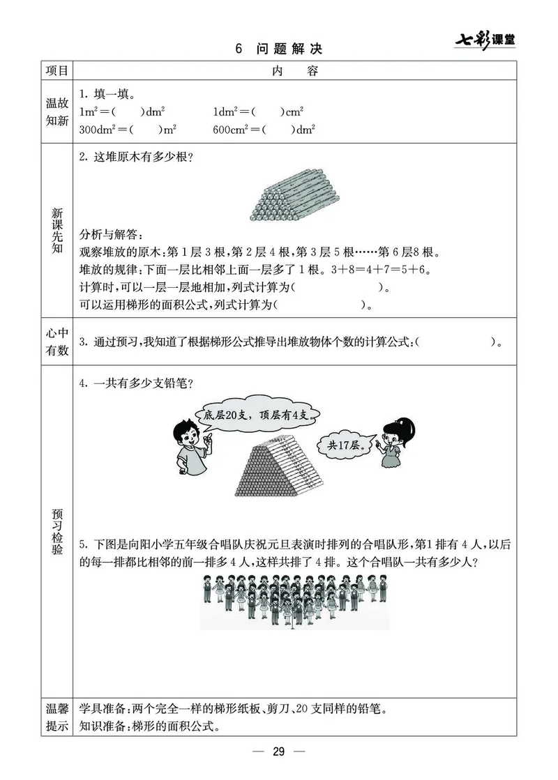 五年级数学上册西师版《七彩课堂》预习卡_1-6年级《七彩课堂》预习卡_1-6年级数学上册西师版《七彩课堂》预习卡
