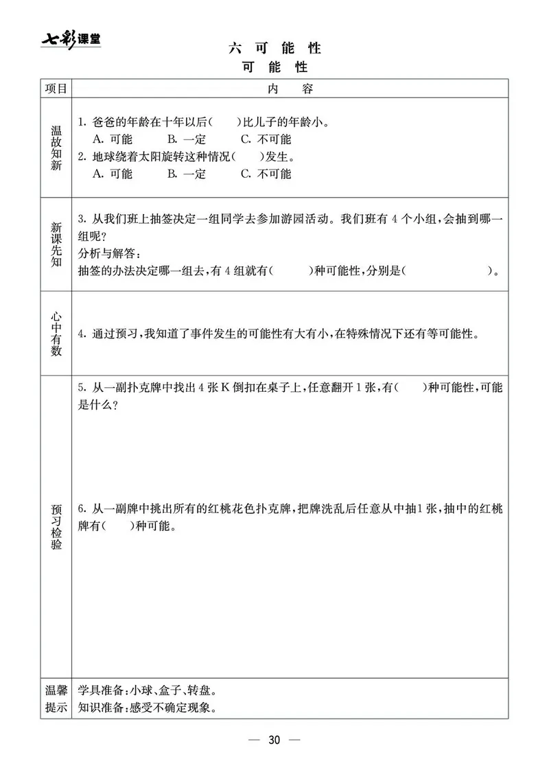 五年级数学上册西师版《七彩课堂》预习卡_1-6年级《七彩课堂》预习卡_1-6年级数学上册西师版《七彩课堂》预习卡