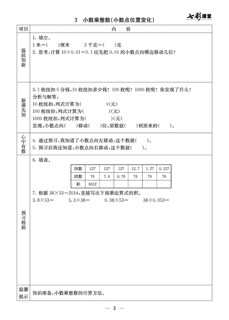 五年级数学上册西师版《七彩课堂》预习卡_1-6年级《七彩课堂》预习卡_1-6年级数学上册西师版《七彩课堂》预习卡