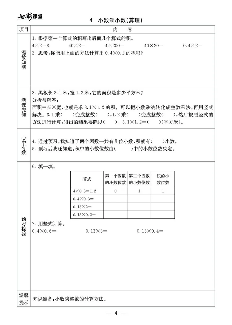 五年级数学上册西师版《七彩课堂》预习卡_1-6年级《七彩课堂》预习卡_1-6年级数学上册西师版《七彩课堂》预习卡