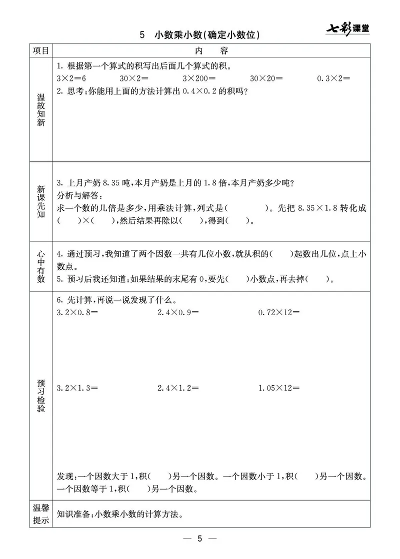 五年级数学上册西师版《七彩课堂》预习卡_1-6年级《七彩课堂》预习卡_1-6年级数学上册西师版《七彩课堂》预习卡