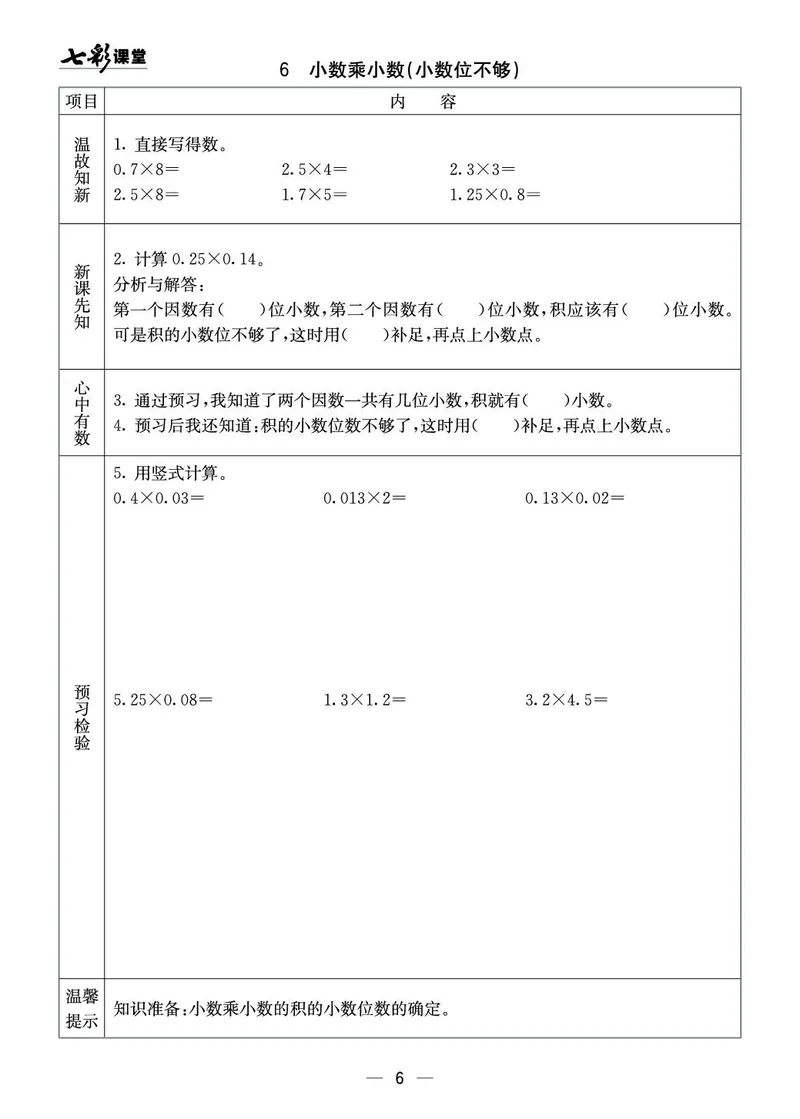 五年级数学上册西师版《七彩课堂》预习卡_1-6年级《七彩课堂》预习卡_1-6年级数学上册西师版《七彩课堂》预习卡
