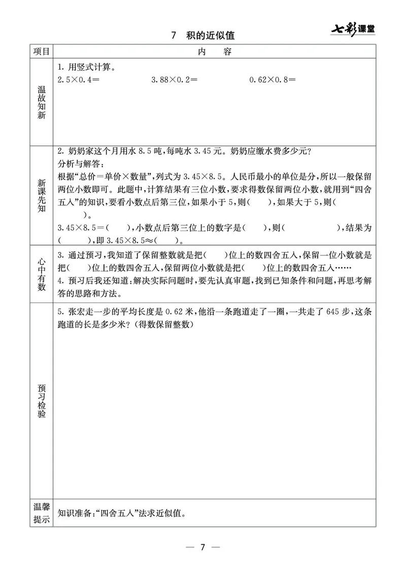 五年级数学上册西师版《七彩课堂》预习卡_1-6年级《七彩课堂》预习卡_1-6年级数学上册西师版《七彩课堂》预习卡