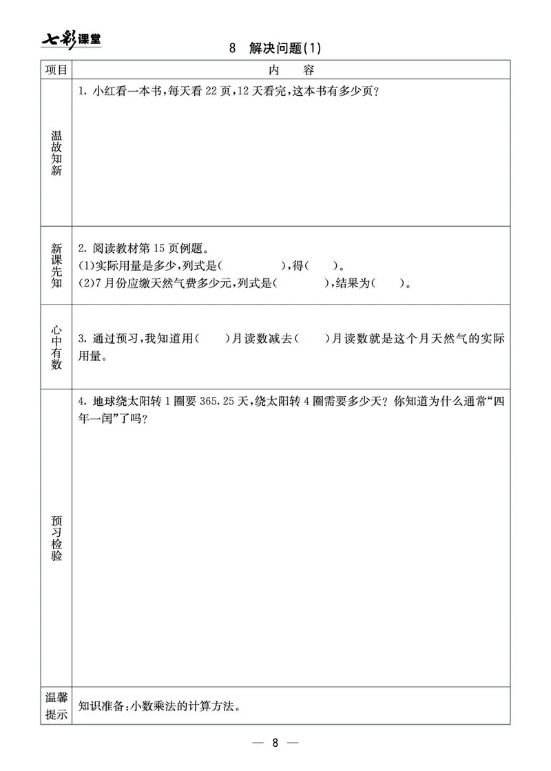 五年级数学上册西师版《七彩课堂》预习卡_1-6年级《七彩课堂》预习卡_1-6年级数学上册西师版《七彩课堂》预习卡