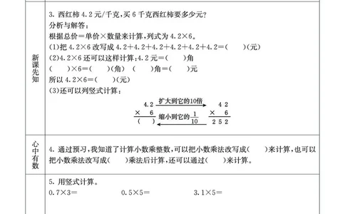 五年级数学上册西师版《七彩课堂》预习卡_1-6年级《七彩课堂》预习卡_1-6年级数学上册西师版《七彩课堂》预习卡