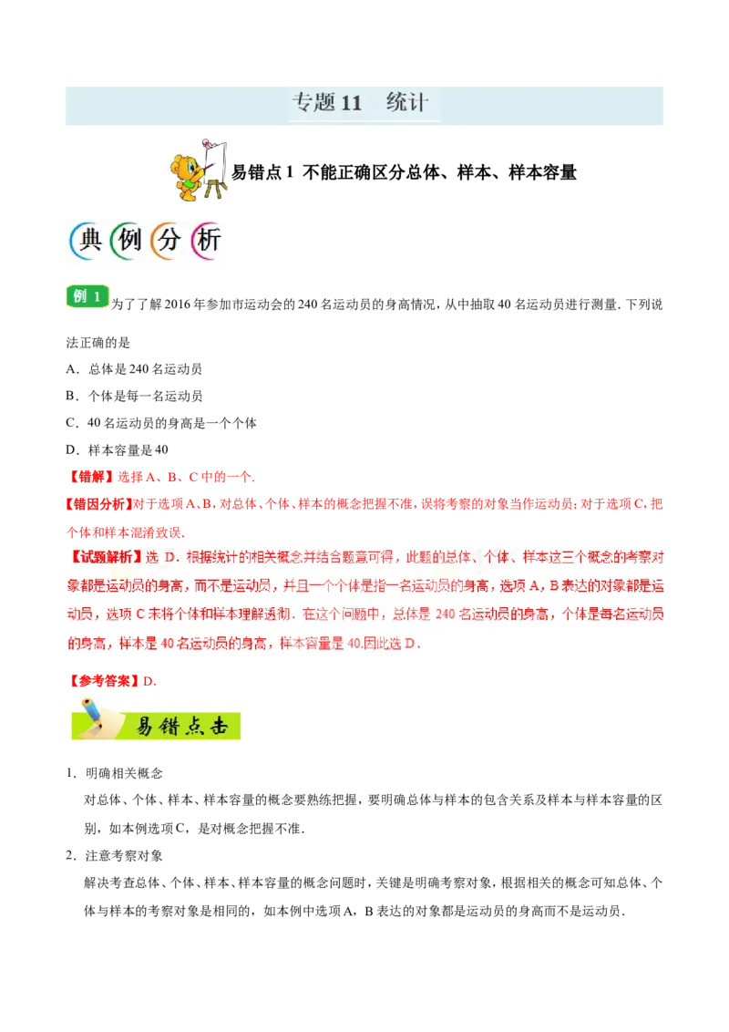 专题11统计-备战2019年高考数学（文）之纠错笔记系列（原卷版）_02高考数学_新高考复习资料_2022年新高考资料_2022年一轮复习各版本_1.新高考2022年高考数学一轮复习_原卷版_194