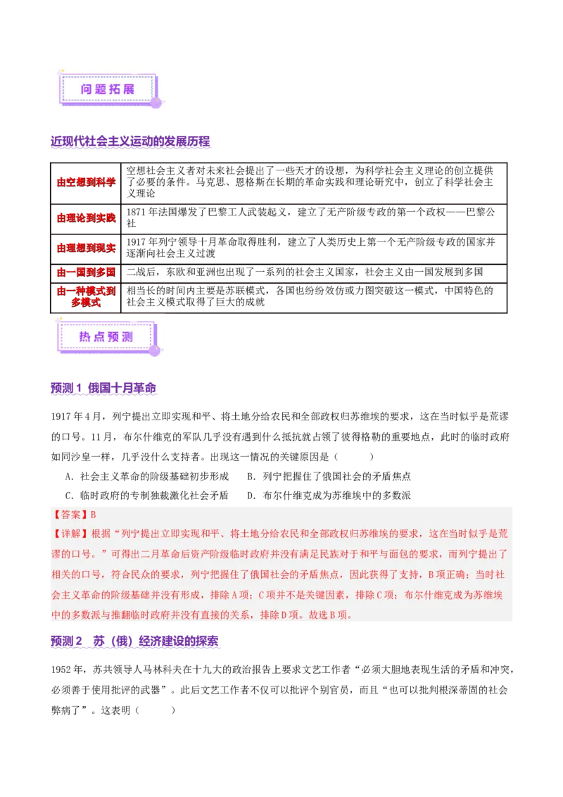 专题11阳光大道&mdash;社会主义：社会主义运动的发展（讲义）（解析版）_07高考历史_2025年新高考资料_二轮复习_上好课2025年高考历史二轮复习讲练测（新高考通用）3379861