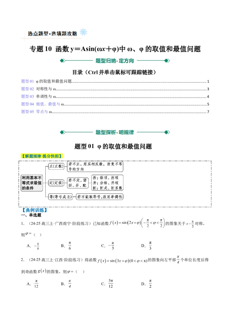 专题10函数y＝Asin(&omega;x＋&phi;)中&omega;、&phi;的取值和最值问题（5大题型）-2025年高考数学二轮热点题型归纳与变式演练（新高考通用）（原卷版）_02高考数学_2025年新高考资料_二轮复习_一、题型突破
