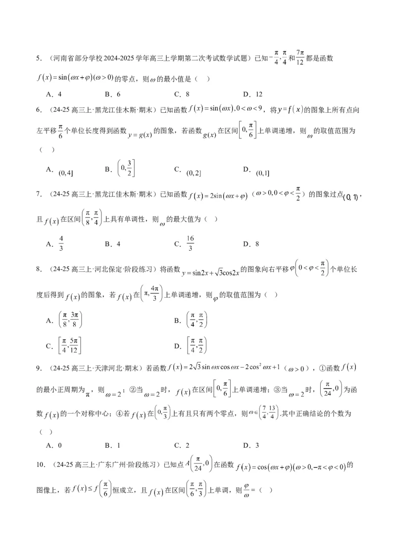 专题10函数y＝Asin(&omega;x＋&phi;)中&omega;、&phi;的取值和最值问题（5大题型）-2025年高考数学二轮热点题型归纳与变式演练（新高考通用）（原卷版）_02高考数学_2025年新高考资料_二轮复习_一、题型突破