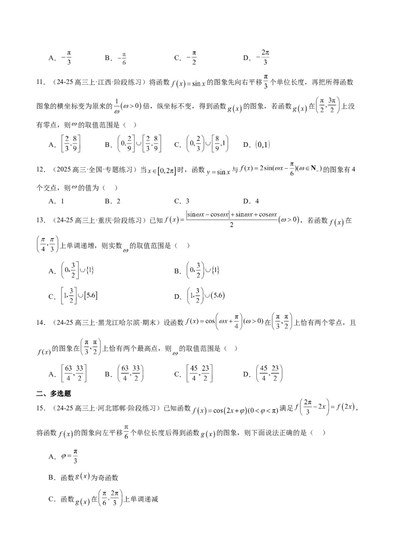 专题10函数y＝Asin(&omega;x＋&phi;)中&omega;、&phi;的取值和最值问题（5大题型）-2025年高考数学二轮热点题型归纳与变式演练（新高考通用）（原卷版）_02高考数学_2025年新高考资料_二轮复习_一、题型突破