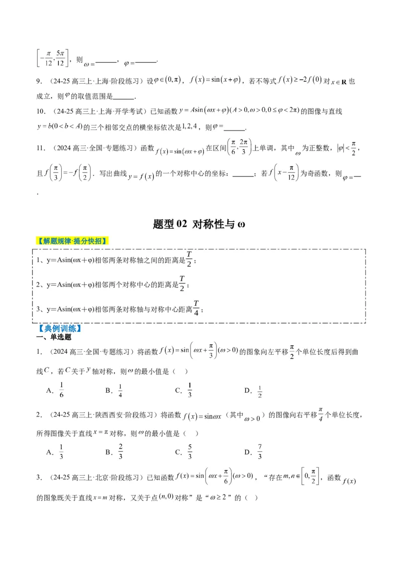 专题10函数y＝Asin(&omega;x＋&phi;)中&omega;、&phi;的取值和最值问题（5大题型）-2025年高考数学二轮热点题型归纳与变式演练（新高考通用）（原卷版）_02高考数学_2025年新高考资料_二轮复习_一、题型突破