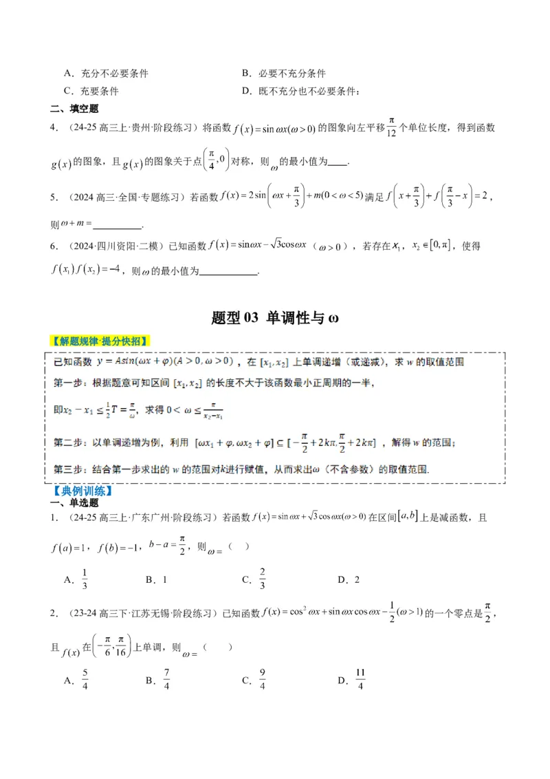 专题10函数y＝Asin(&omega;x＋&phi;)中&omega;、&phi;的取值和最值问题（5大题型）-2025年高考数学二轮热点题型归纳与变式演练（新高考通用）（原卷版）_02高考数学_2025年新高考资料_二轮复习_一、题型突破